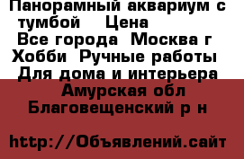 Панорамный аквариум с тумбой. › Цена ­ 10 000 - Все города, Москва г. Хобби. Ручные работы » Для дома и интерьера   . Амурская обл.,Благовещенский р-н